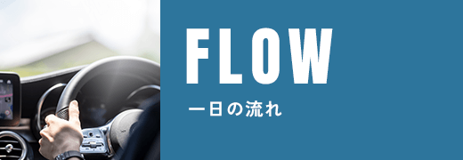 一日の流れ