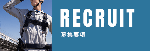 募集要項